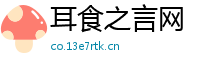 耳食之言网